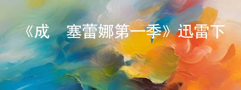陳琳穎發布《成為塞蕾娜第一季》迅雷下載/在線觀看-選秀綜藝-美劇天堂